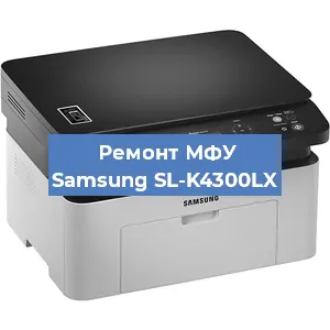 Замена МФУ Samsung SL-K4300LX в Челябинске